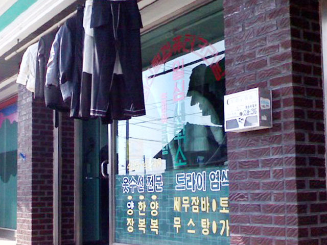 일심세탁소 이미지